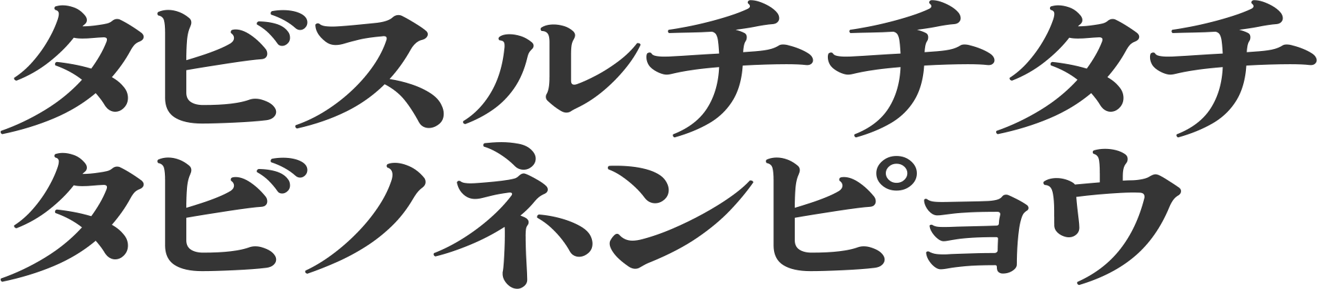 タビスルチチタチ タビノネンピョウ